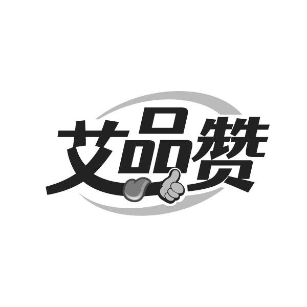 艾品赞