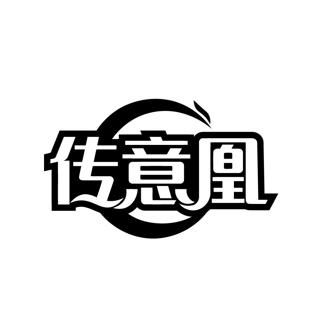 传意凰