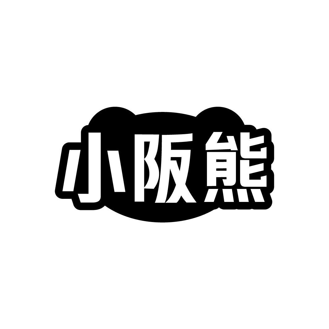 小阪熊