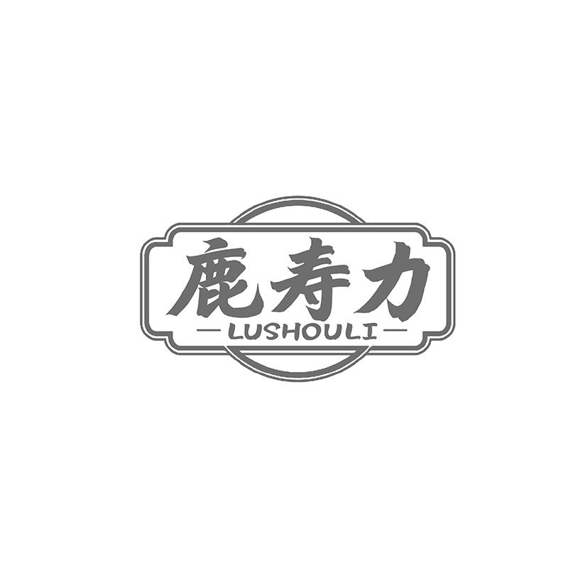 鹿寿力
