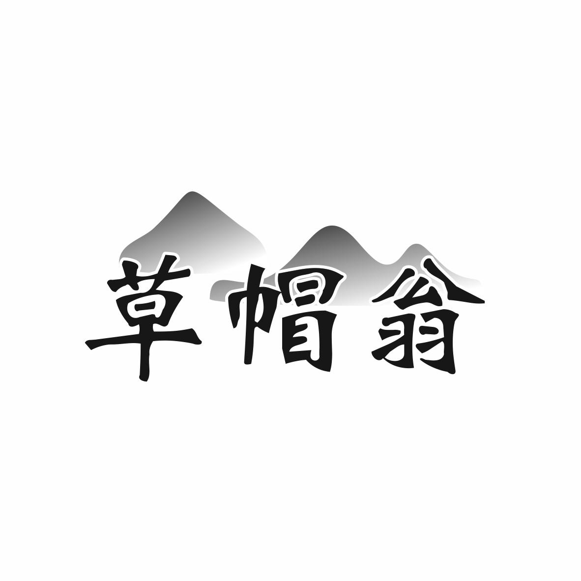 草帽翁