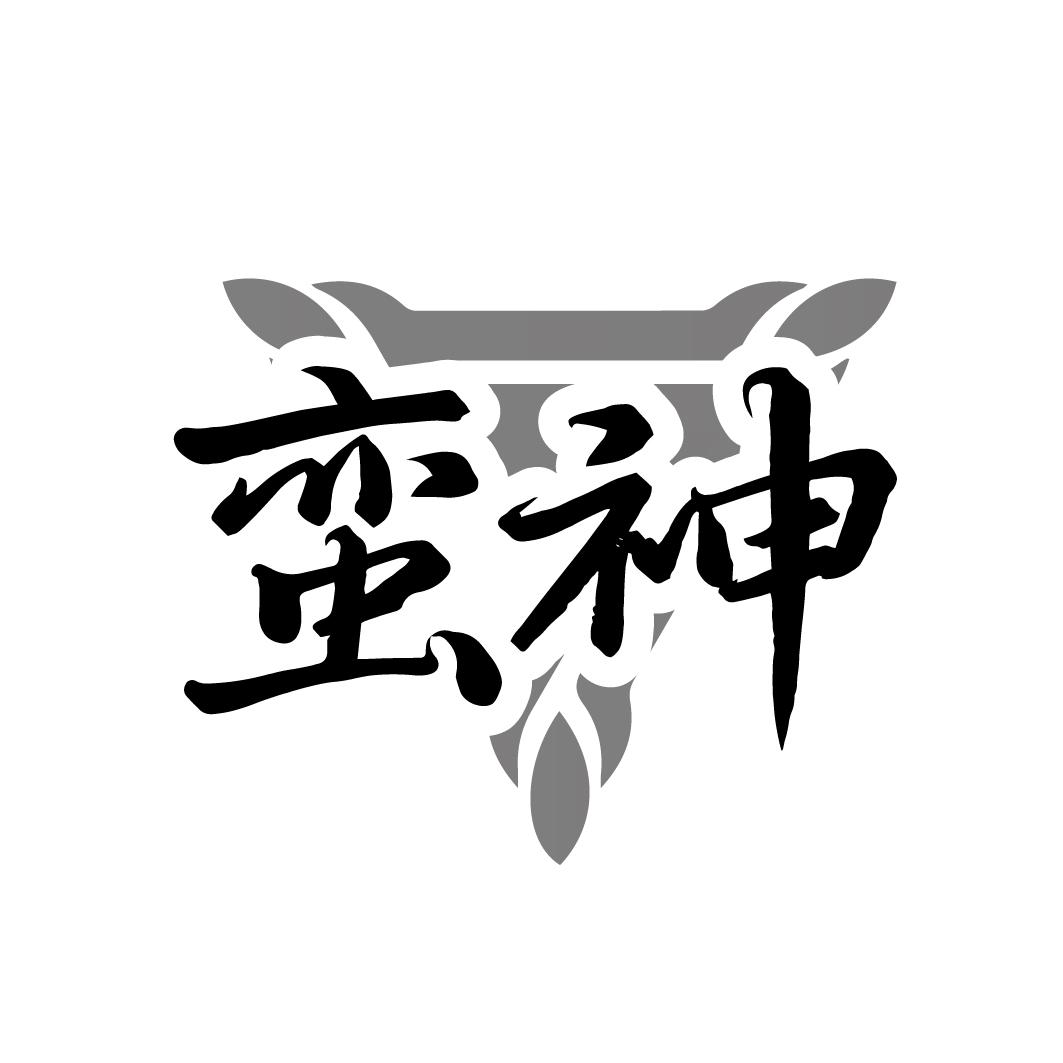 蛮神