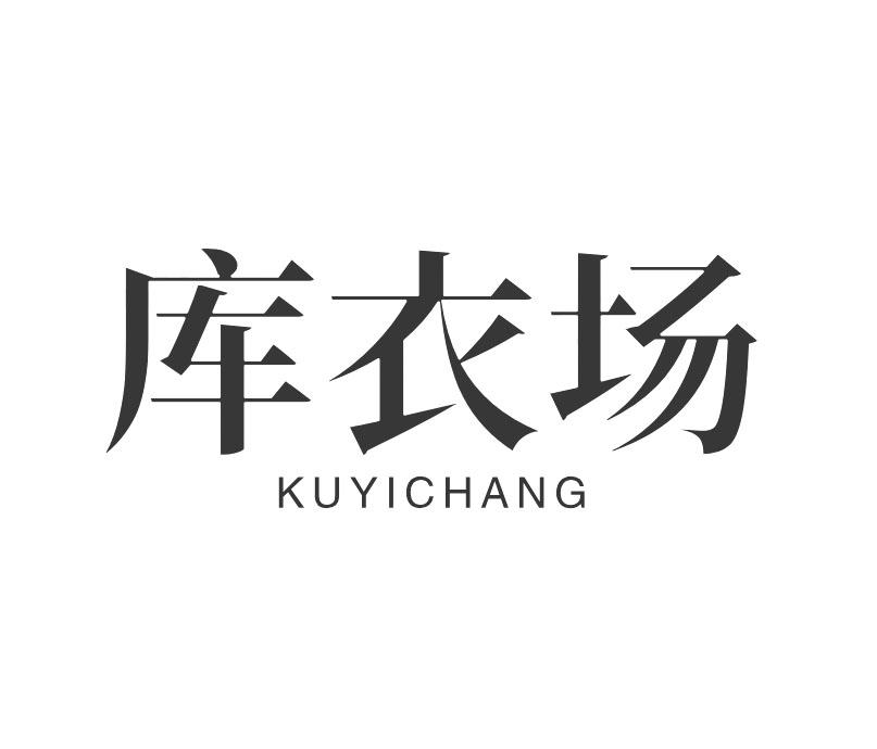 库衣场