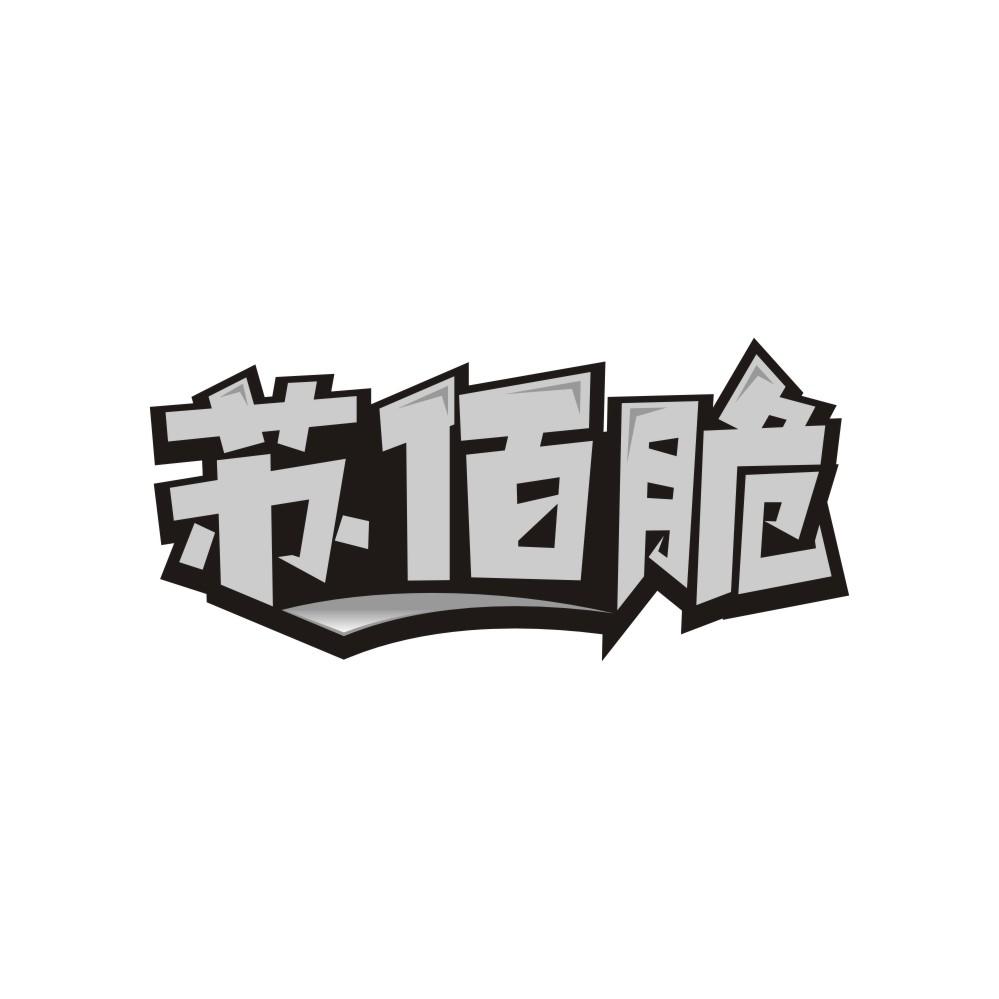 苏佰脆
