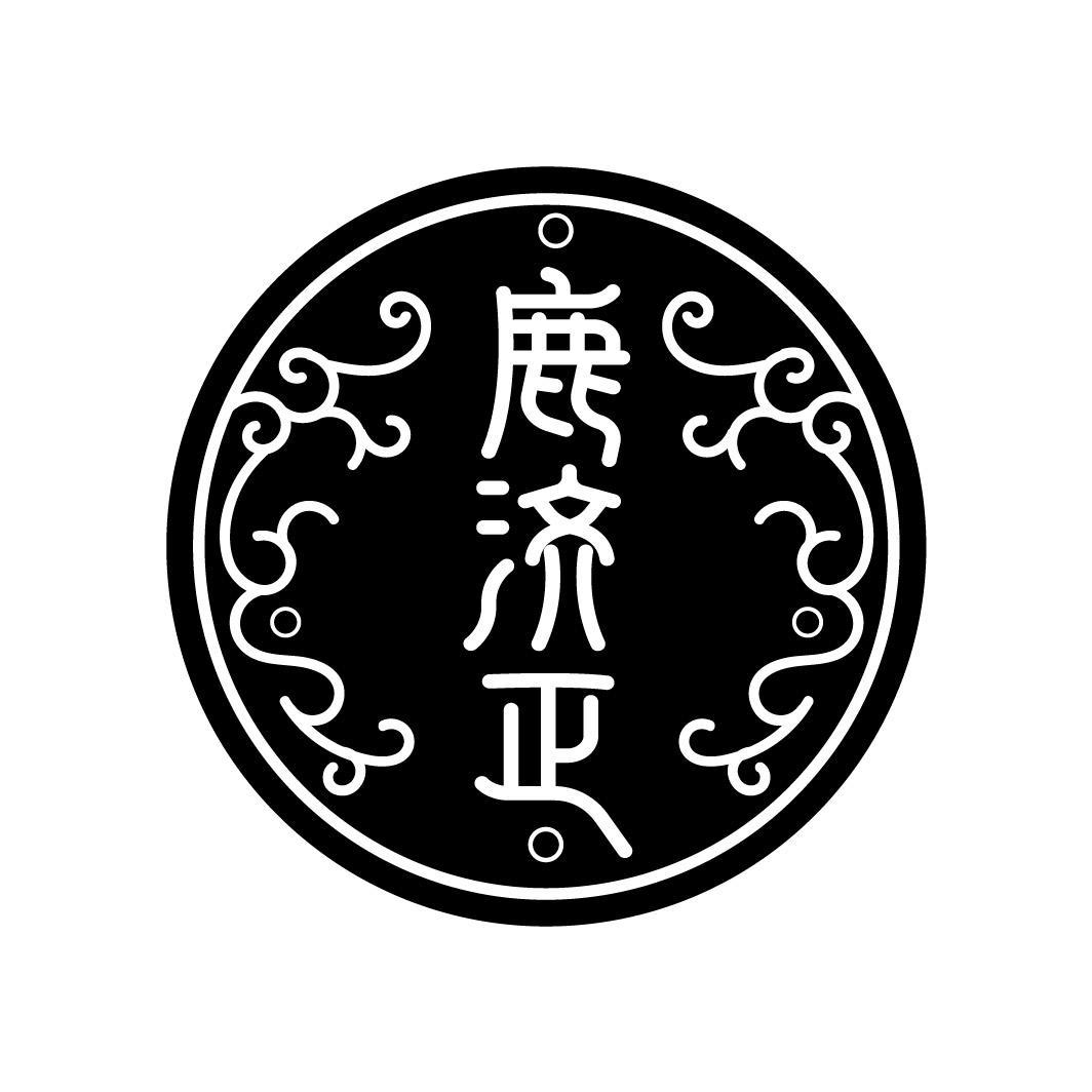 鹿济正