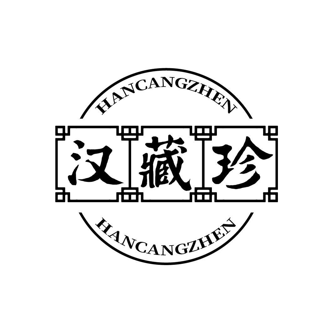 汉藏珍