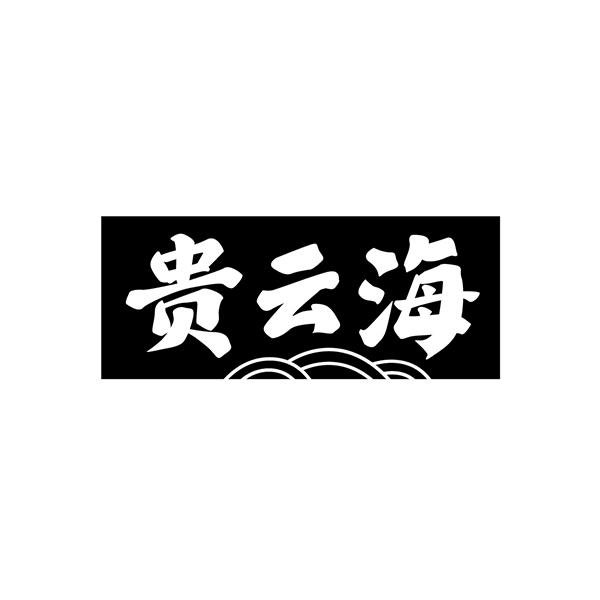 贵云海