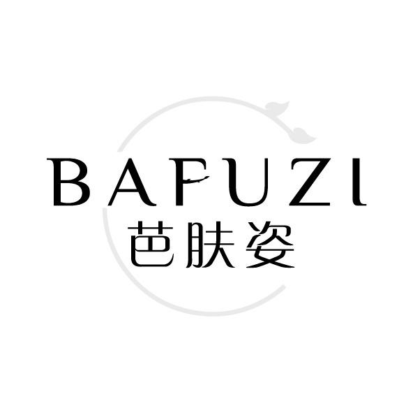 芭肤姿