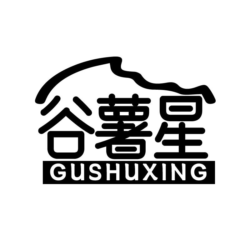 谷薯星