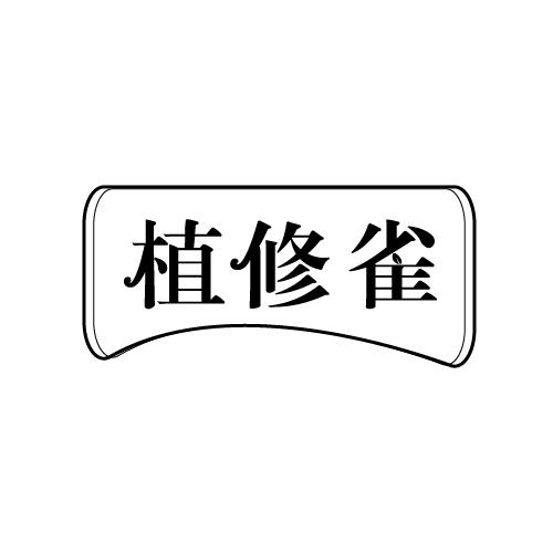 植修雀