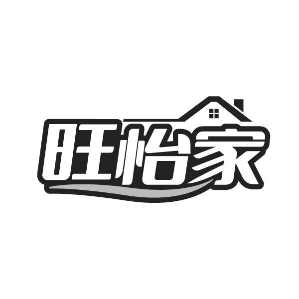 旺怡家