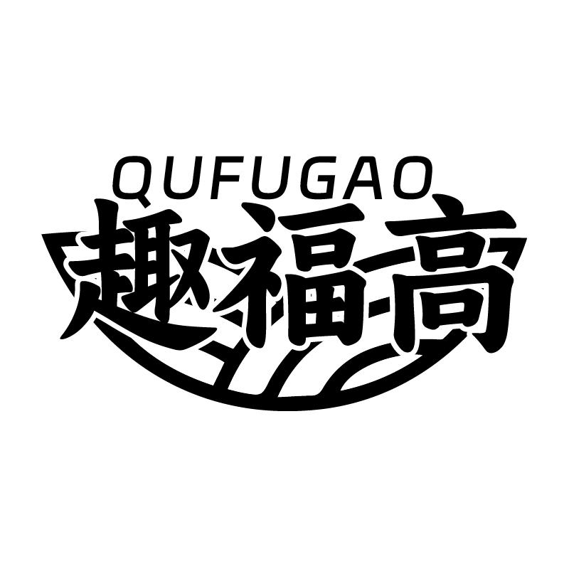 趣福高
