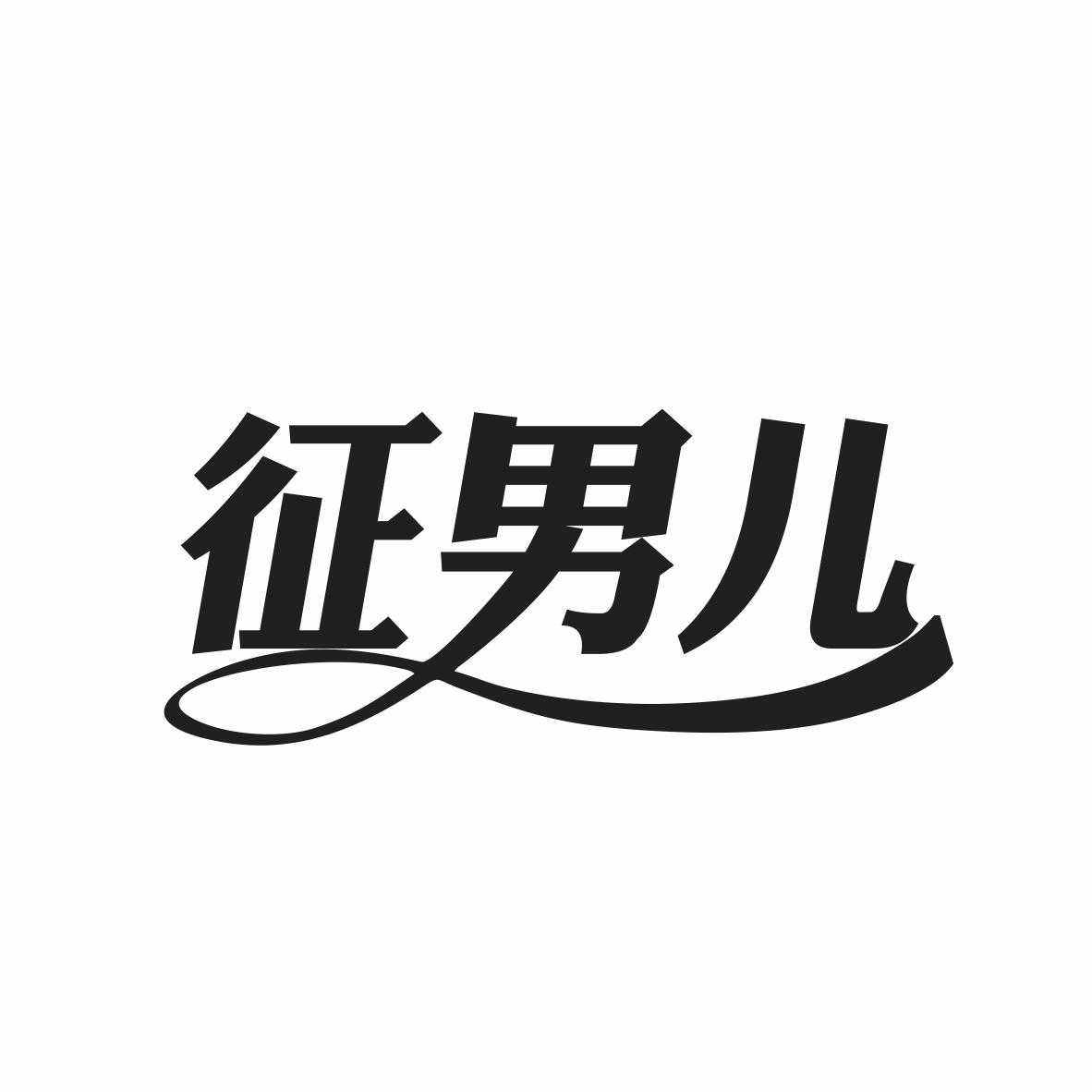 征男儿