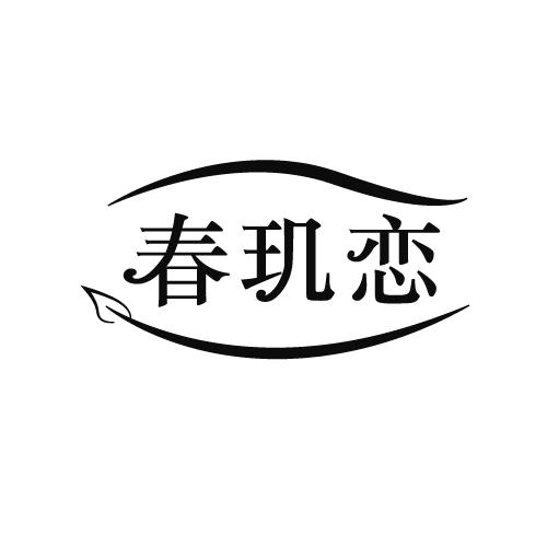 春玑恋