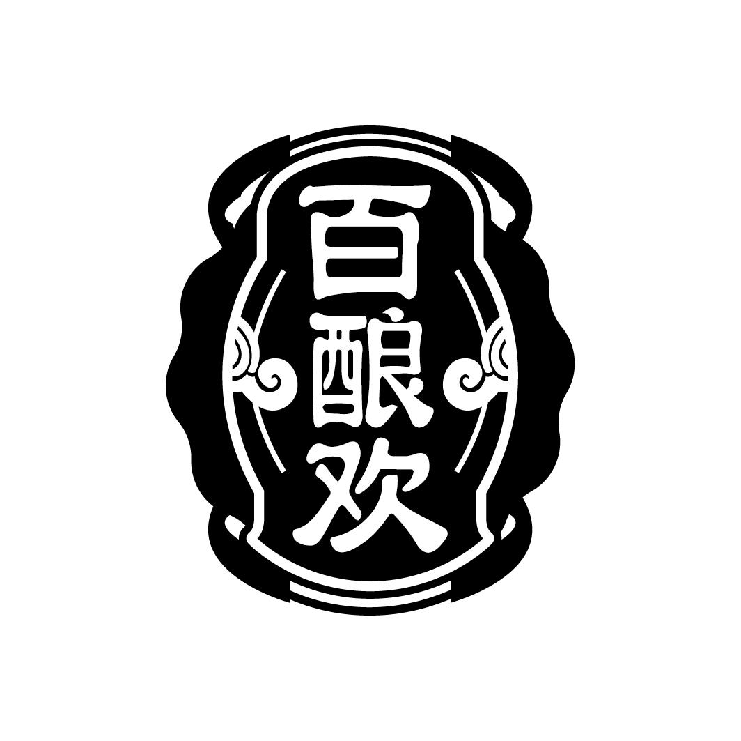 百酿欢