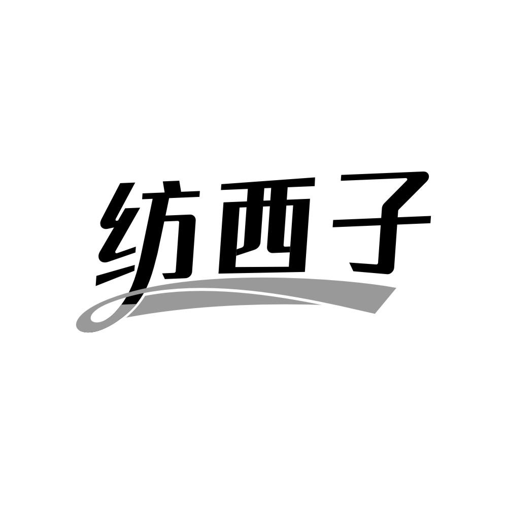 纺西子