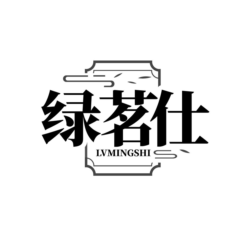 绿茗仕