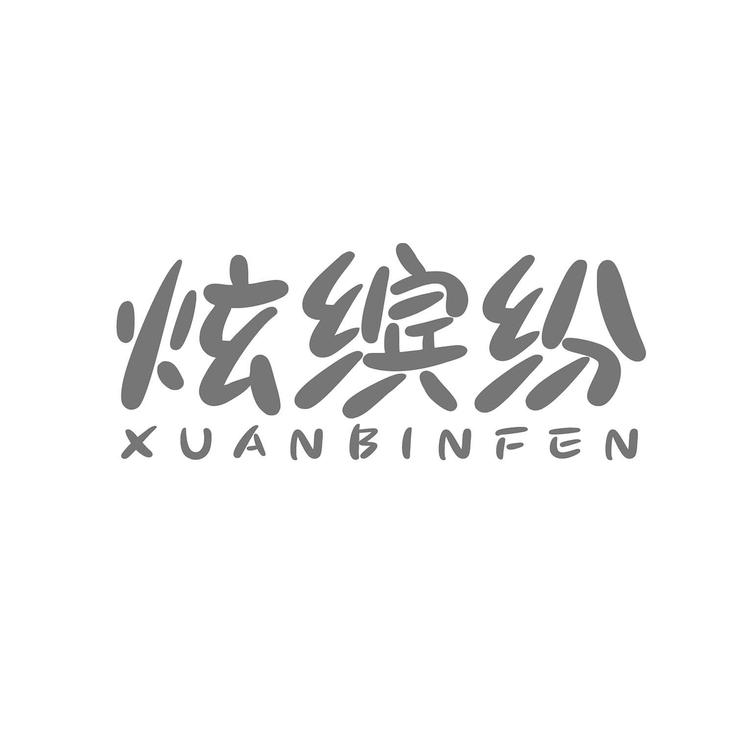 炫缤纷