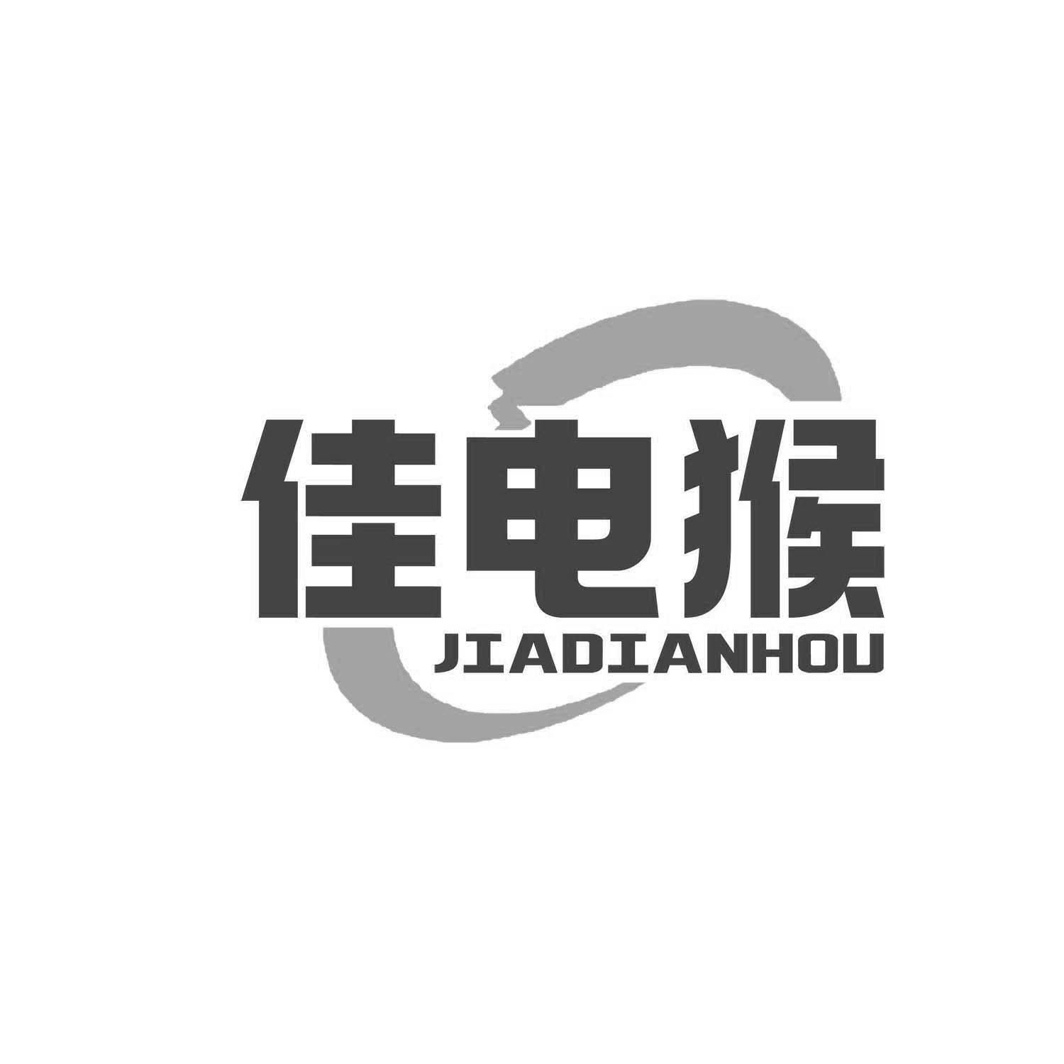 佳电猴