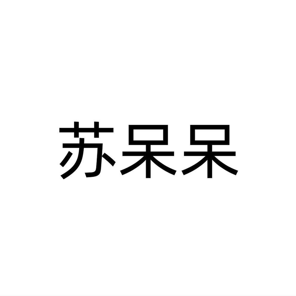 苏呆呆
