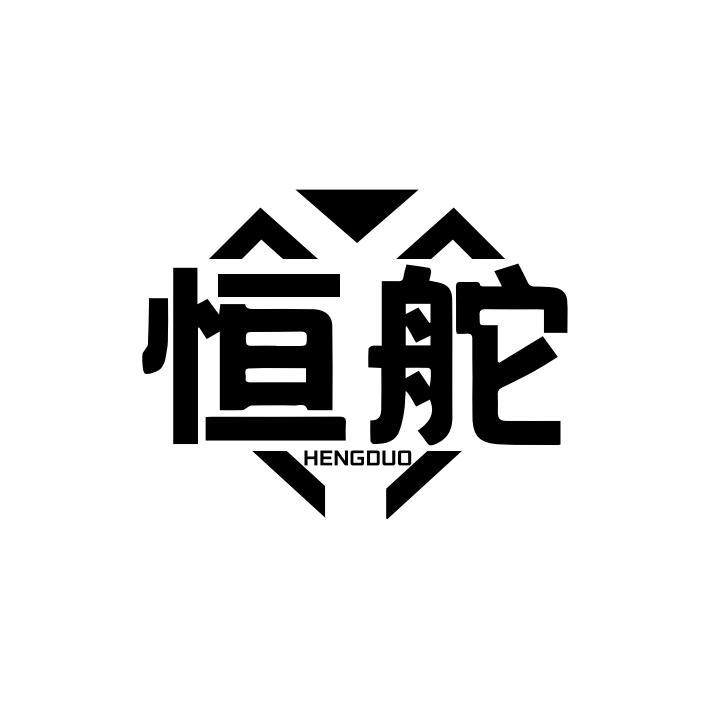 恒舵
