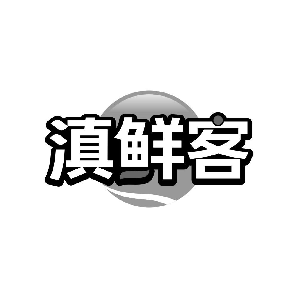 滇鲜客