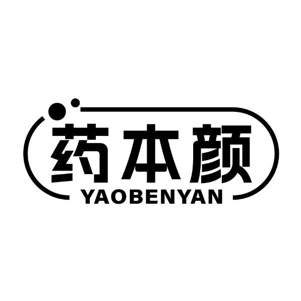 药本颜