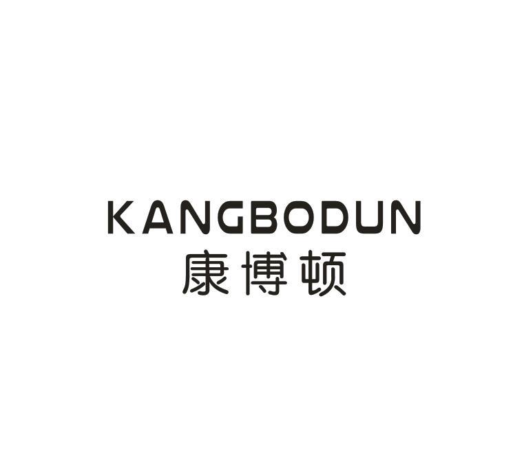 康博顿
