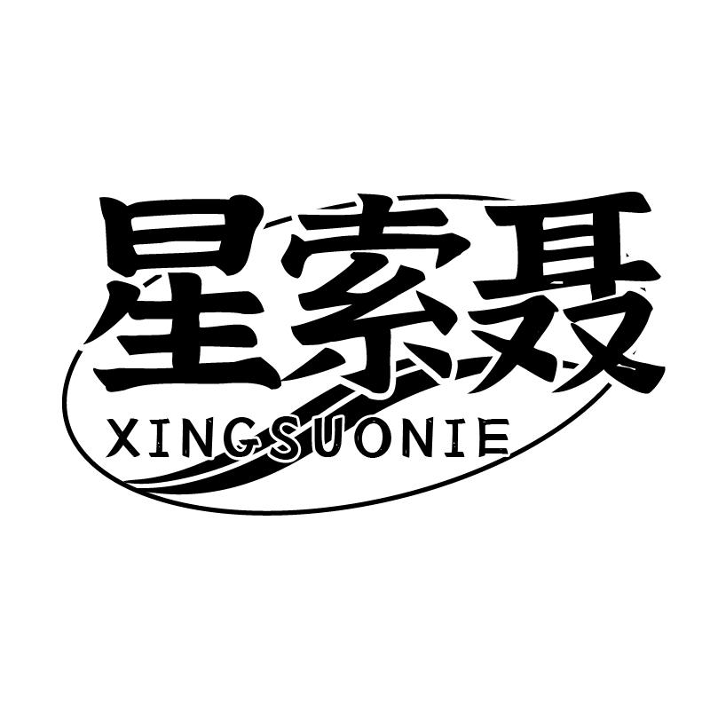 星索聂