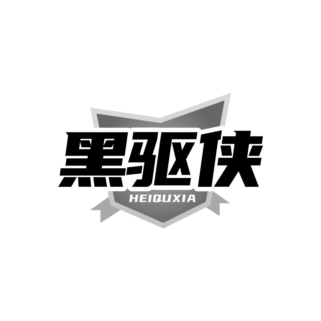 黑驱侠