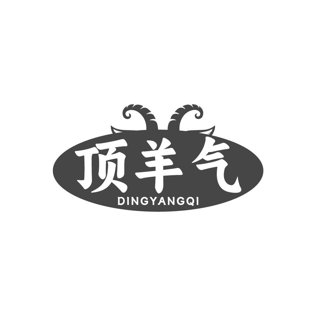 顶羊气
