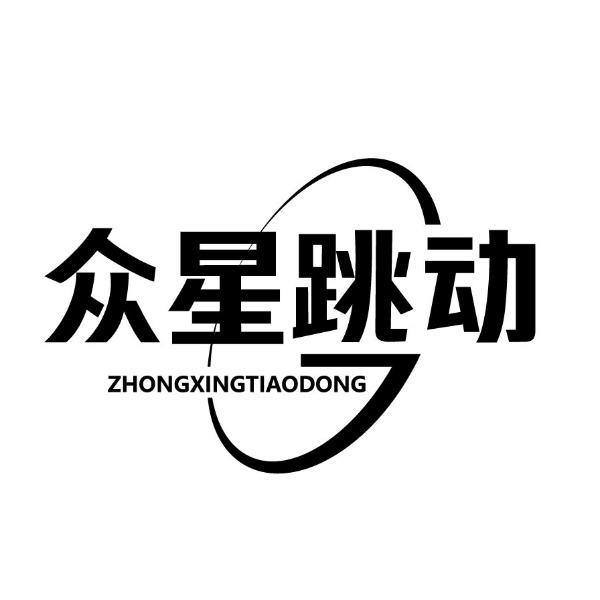 众星跳动