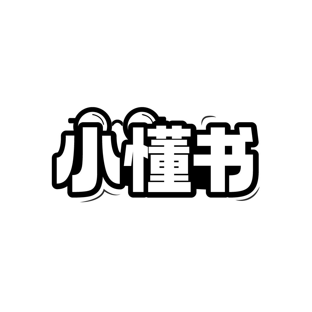小懂书