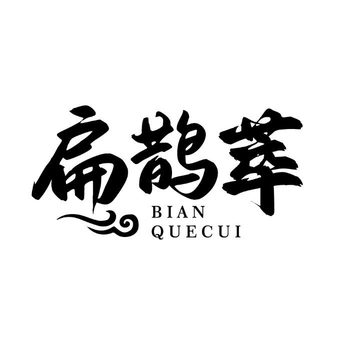 扁鹊萃