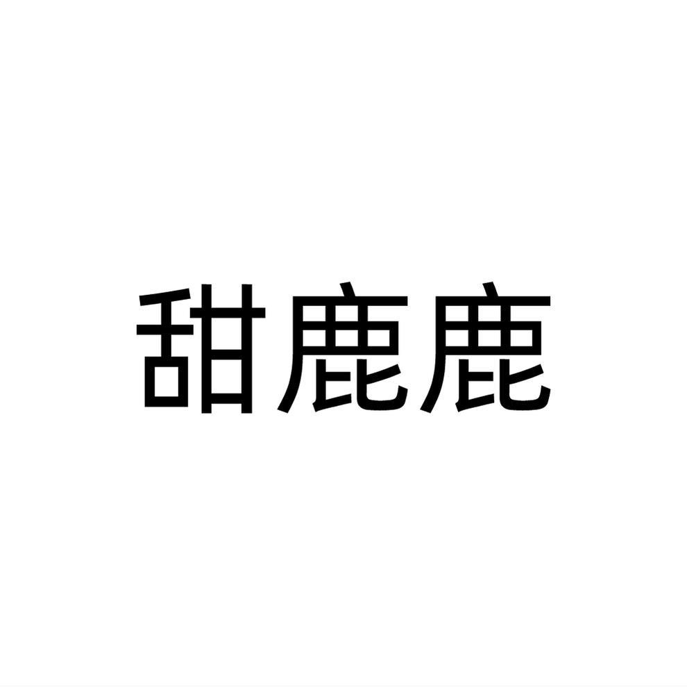 甜鹿鹿