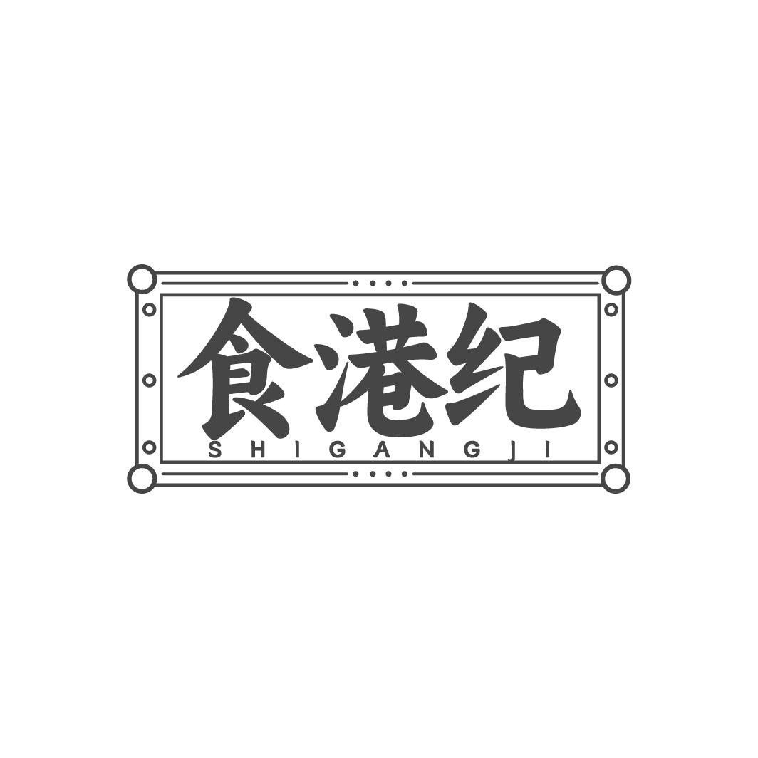 食港纪