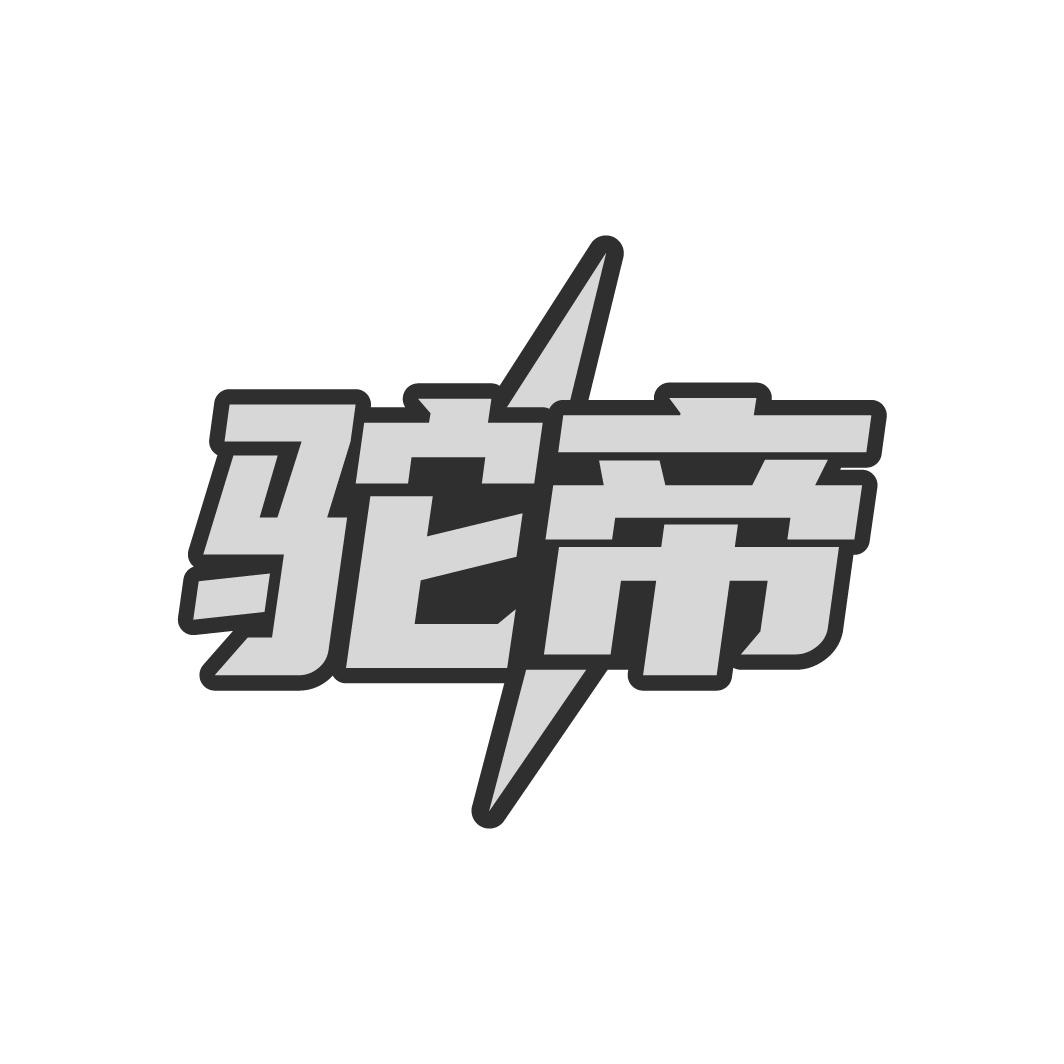 驼帝