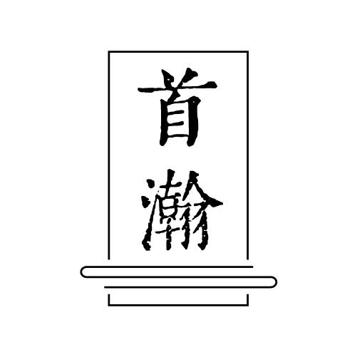 首瀚