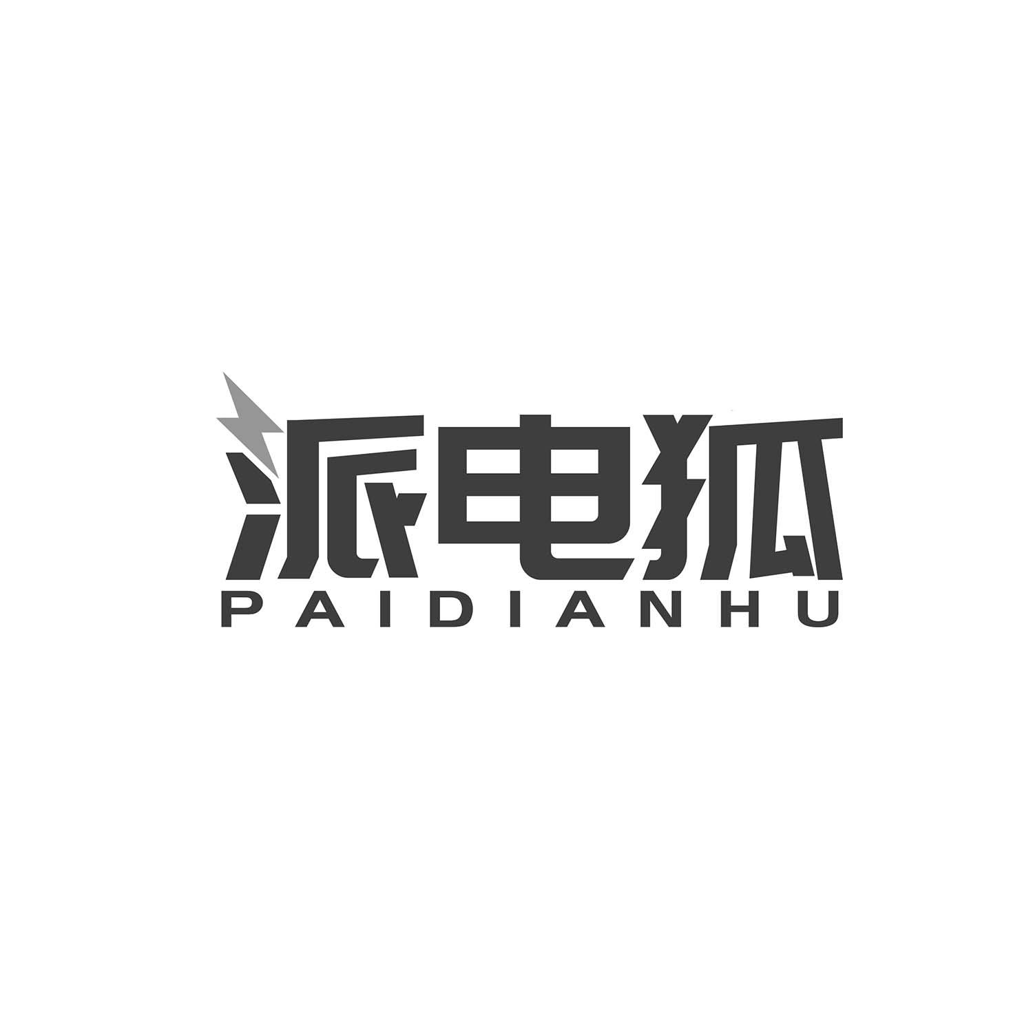 派电狐