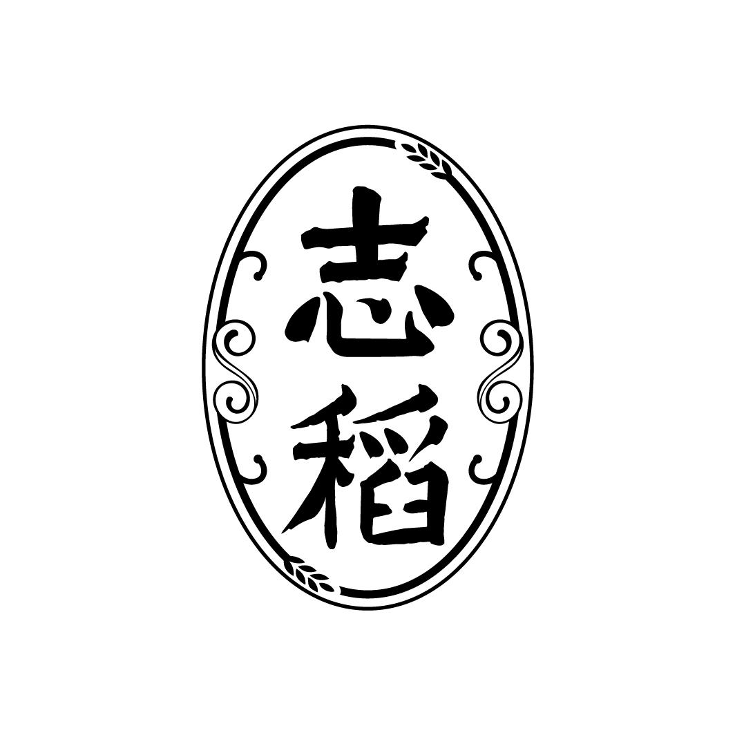 志稻