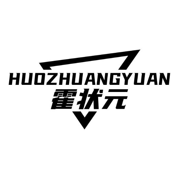 霍状元