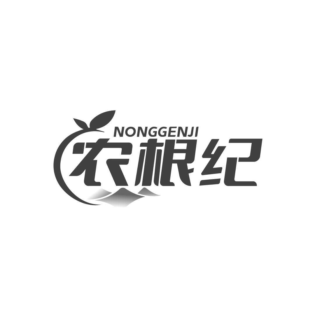 农根纪