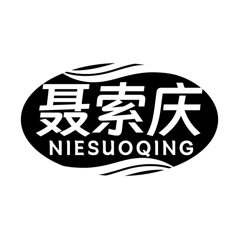聂索庆