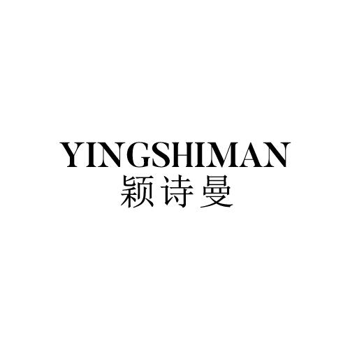 颖诗曼