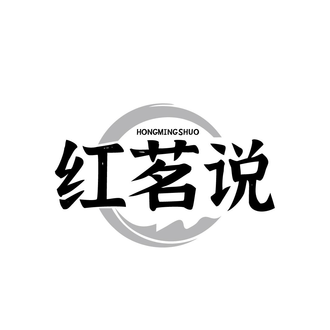 红茗说