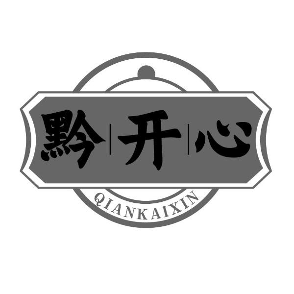 黔开心