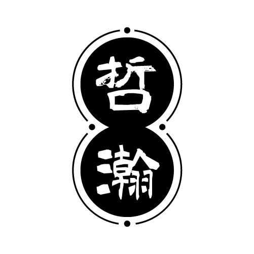 哲瀚