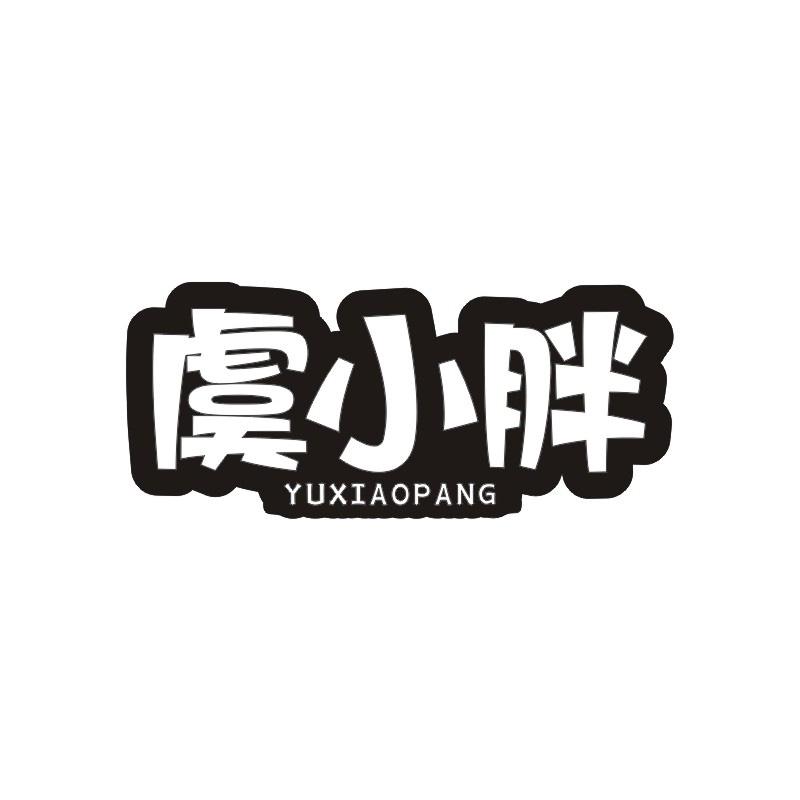 虞小胖