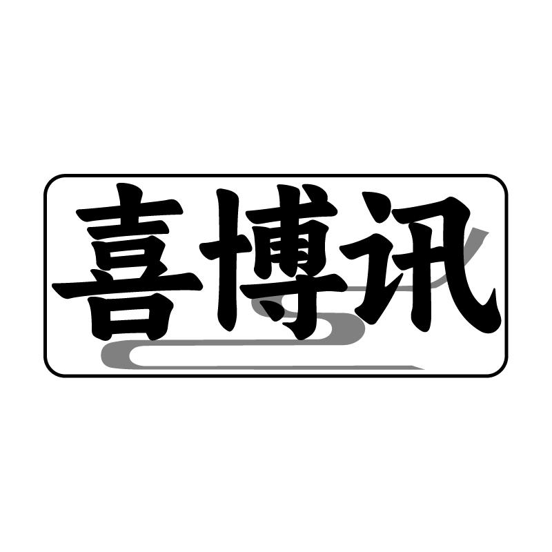 喜博讯