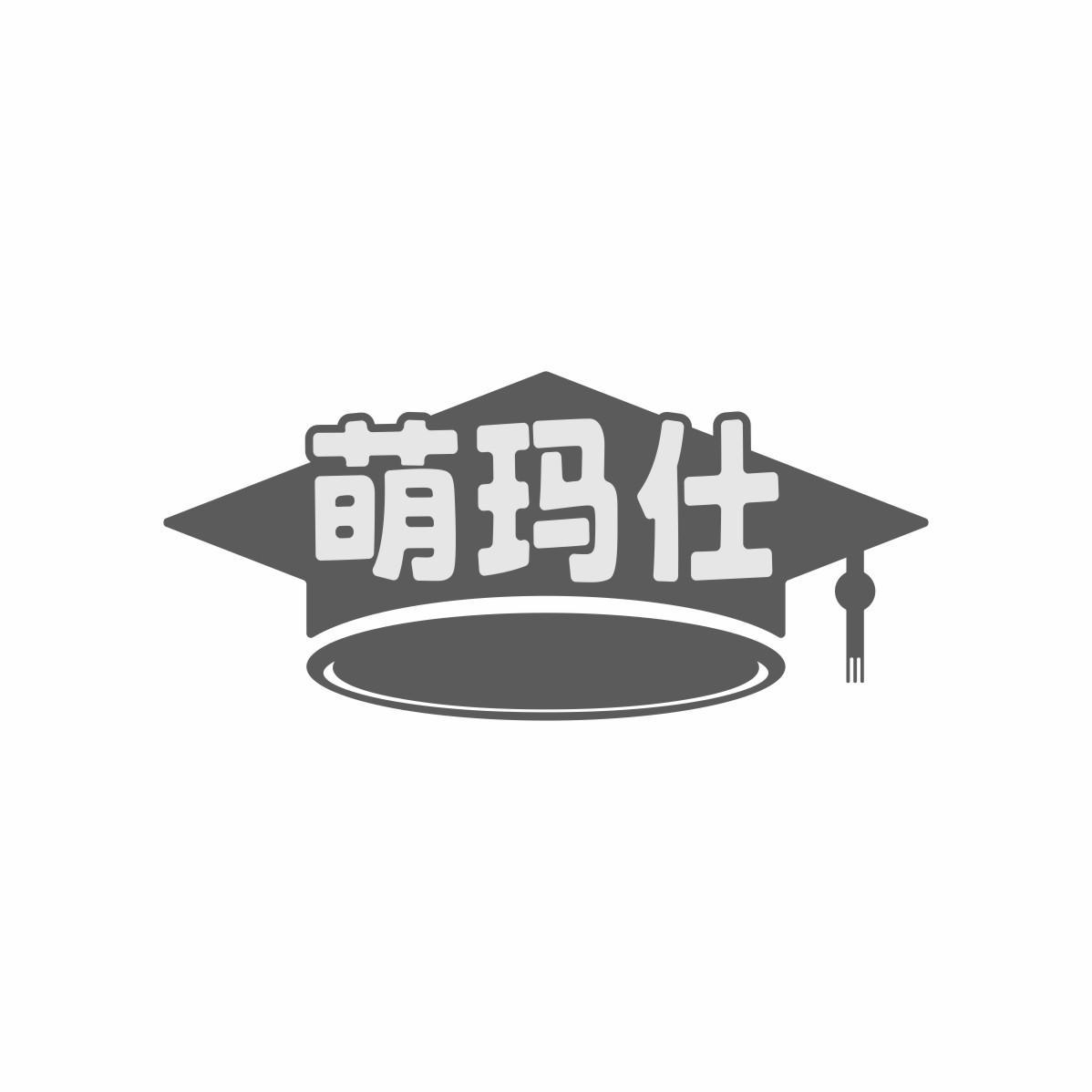 萌玛仕